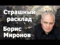 Страшный расклад  Борис Миронов 1 ноября 2016