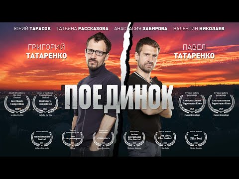 Видео: Короткометражный фильм «ПОЕДИНОК», режиссер Тимур Дубро, 2020 (russian version)