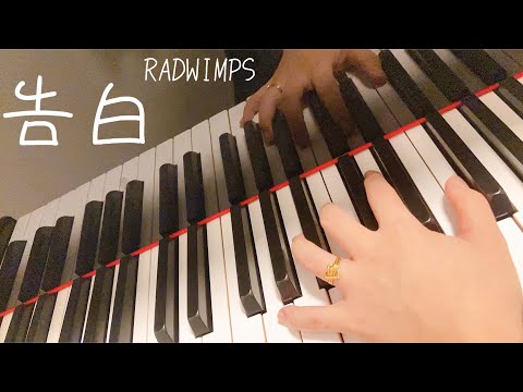 RADWIMPS-告白 -kokuhaku-(耳コピピアノカバー-piano cover-)弾いてみた