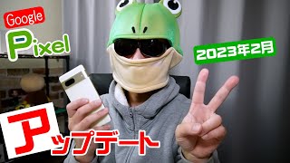 2023年2月のGoogle Pixel アップデートの内容紹介／ドコモオンラインでiPhone 13やiPadの割引率が変更に