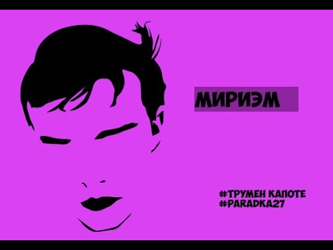 Трумен капоте аудиокниги