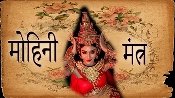 Mohini Mantra :- Most powerful mohini mantra of all time