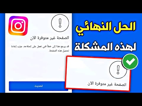 حل مشكلة صفحة انستقرام غير متوفرة الآن بثواني فقط       
