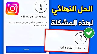 حل مشكلة صفحة انستقرام غير متوفرة الآن بثواني فقط🔥page isn't available right not instagram