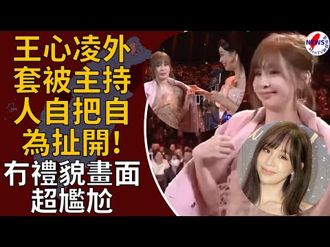 王心凌《微博之夜》外套遭主持人扯開！她急拉回曝尷尬表情︱MonTV新聞頻道