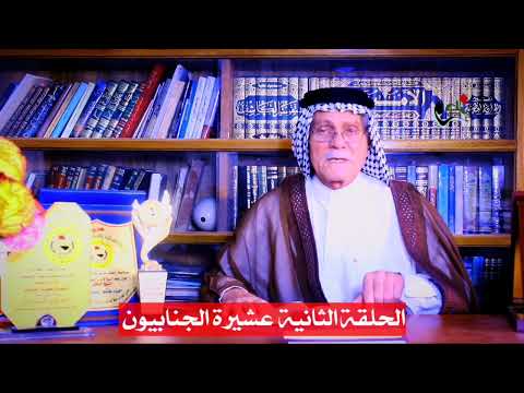 عشيرة الجنابيين اصلها وهجرتها وتفرعاتها وشيوخها وانجازاتها في مختصر الأصول الأبية لعشائر الإسكندرية