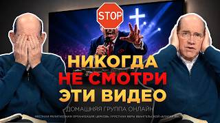 Христианские программы, которые лучше сразу выключить | Рик Реннер