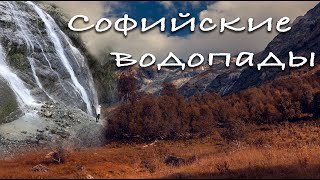 Архыз, софийские водопады