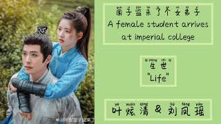 生世 (Life) - 叶炫清 & 刘凤瑶 || Lyrics || OST A female student arrives at imperial college (国子监来了个女弟子)