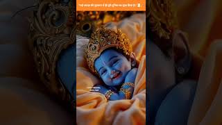 🌸“नन्हे कान्हा की मुस्कान...!!🌸#krishna#cutekrishnavibeshub#Radhekrishna#love#hindugod