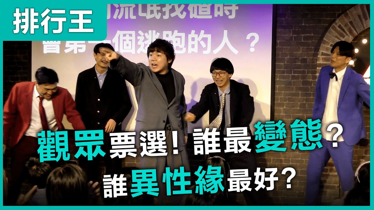 【排行王】誰最變態？#漫才日曜日 #漫才少爺 #菜冠雙頭 #哈姆