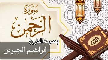 055  سورة الرحمن بصوت الشيخ  ابراهيم الجبرين