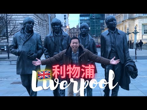 利物浦Liverpool：披头士故乡，足球圣地，海港传奇。感受音乐之都的活力，追寻披头士的足迹，探索海商帝国的兴衰！🇬🇧