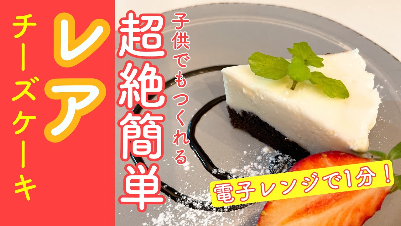 材料4つ！レンジ1分で簡単レアチーズケーキ - YouTube