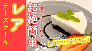 材料４つ！レンジ１分で簡単レアチーズケーキ