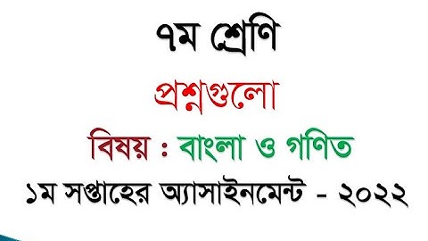 Class 7 1st week Assignment question 2022 || ৭ম শ্রেনির এসাইনমেন্ট ২০২২|| Assignment 2022 ||1st week