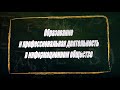 УРОК 33.  Образование и профессиональная деятельность в информационном обществе (11 класс)