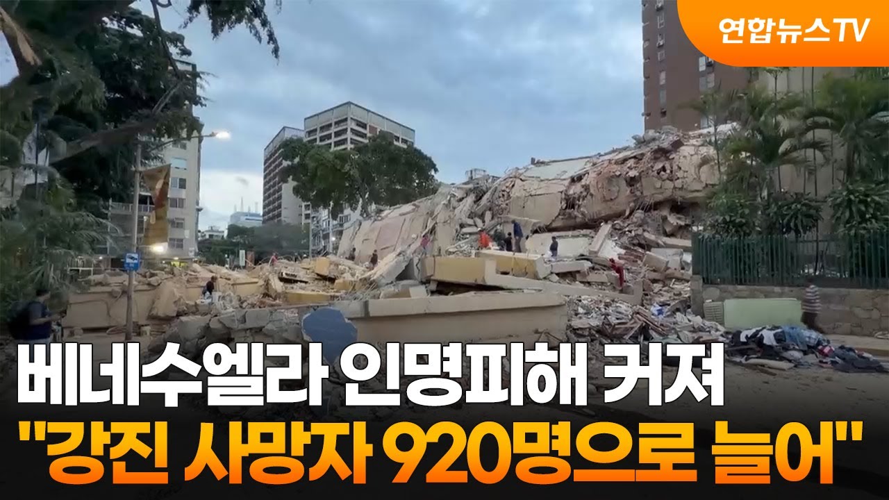 "베네수 강진 사망자 920명으로 늘어" / 연합뉴스TV (YonhapnewsTV)