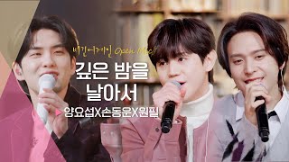 동화처럼 아름다운 엔딩곡, 양요섭(YANG YO SEOP)X손동운(SON DONG WOON)X원필(WONPIL)의 ♬ '깊은 밤을 날아서' | 비긴어게인 오픈마이크