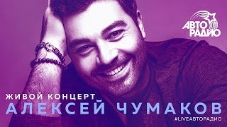 Живой концерт Алексея Чумакова (LIVE @ Авторадио)