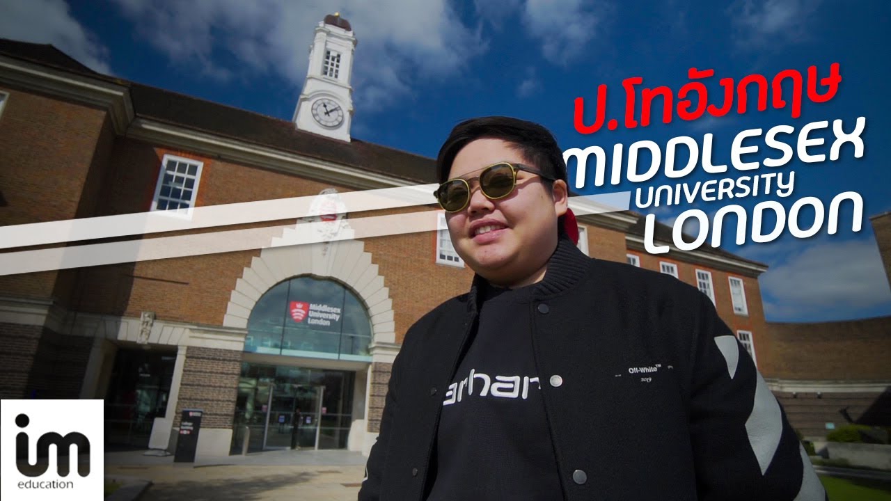 รีวิวเรียนต่อต่างประเทศ ป.โทอังกฤษ ดียังไง - Middlesex University London