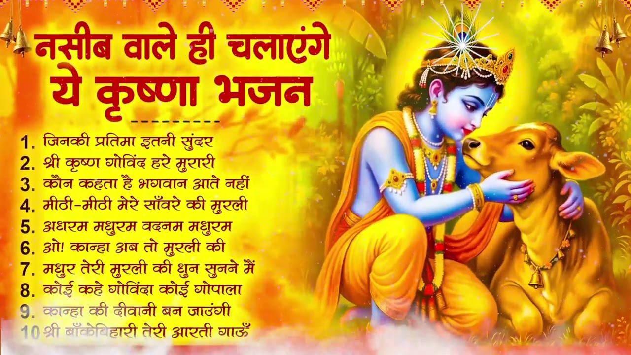 नॉनस्टॉप कृष्ण भजन - राधा कृष्ण भजन किस्मत वाले ही सुनते हैं - Nonstop Radha KIrishan Bhajan -2026