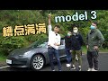 国产特斯拉Model 3，槽点满满？【群评新能源】