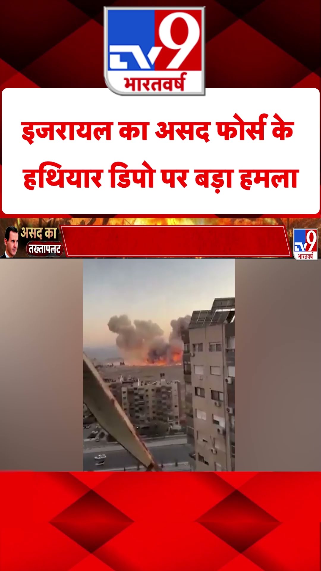Israel का Assad Force के हथियार डिपो पर बड़ा हमला#tv9shorts