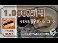 【貯金】ラジオ風　貯金のコツ