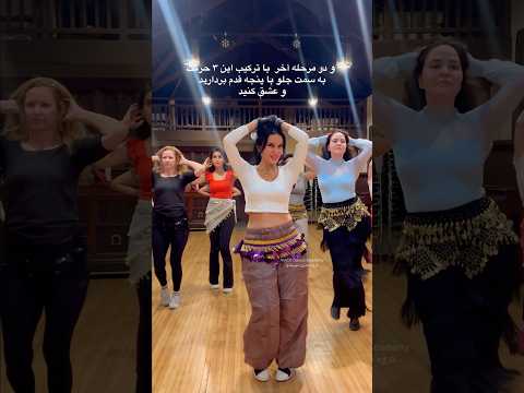 اگه رقص عربی دوست داری حتما این آموزش رو ببین عااالیه