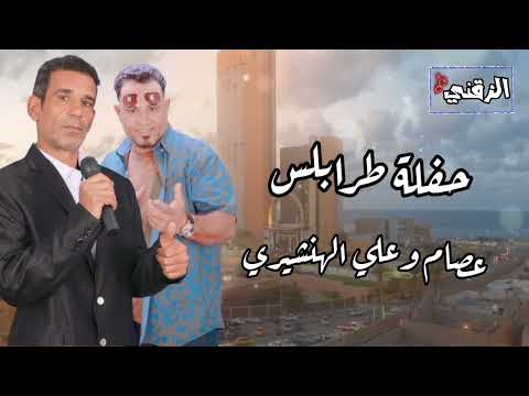 حفلة طرابلس عصام وعلي الهنشيري أغاني ليبية اغاني شعبي اغاني اعراس أغاني زمان