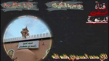 🔸️تلاوة خاشعة من سورة العنكبوت🔸️🎙للأخ محمد المسهري وفقه الله