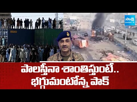 పాలస్తీనా శాంతిస్తుంటే.. భగ్గుమంటోన్న పాక్: TLP Protest In Pakistan | Israel Gaza War | @SakshiTV - SAKSHITV