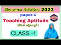 తెలంగాణ గురుకుల TGT / PGT _ TEACHING APTITUDE ( టీచింగ్ అప్టిట్యూడ్ ) CLASS -1😊