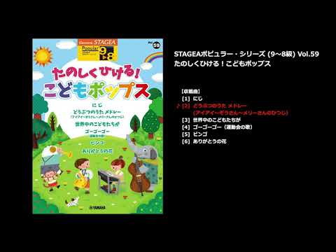 どうぶつのうた メドレー (アイアイ〜ぞうさん〜メリーさんのひつじ) 宇野 誠一郎/團 伊玖磨/アメリカ民謡