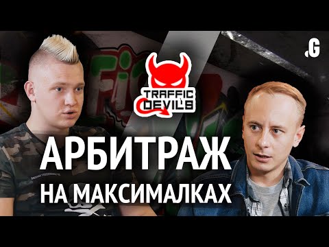 Видео: Арбитраж на максималках: 50 человек, 30 тысяч конверсий и более $1 млн оборота в месяц