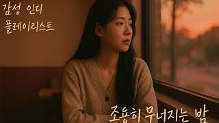 조용히 무너지는 밤｜감성 인디밴드 플레이리스트 🌙 혼자 듣는 밤 #플레이리스트 #playlist #감성음악