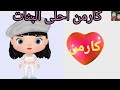 اغنية اسم كارمن الاموره السعودية الامارات تركيا العراق قطر مسقط البحرين الجزائر دبي الرياض جده 