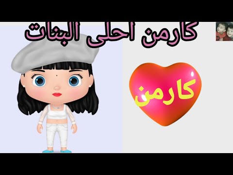 اغنية اسم كارمن الاموره السعودية الامارات تركيا العراق قطر مسقط البحرين الجزائر دبي الرياض جده