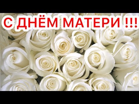 До Слёз Душевное Поздравление С Днём Матери Mother's Day