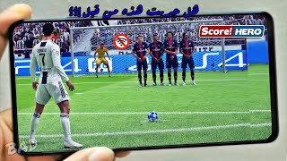 حصريا لعبة  Score Hero New Edition تحديث جديد خرافي جدا علي الأندريود اوفلاين ( ميديافاير وميجا )..! screenshot 3