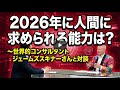 【2026年AI時代】生き残るための必須能力とは？ジェームス・スキナー氏が語る究極の生存戦略