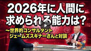 2026年AI時代】生き残るための必須能力とは？ジェームス・スキナー氏が