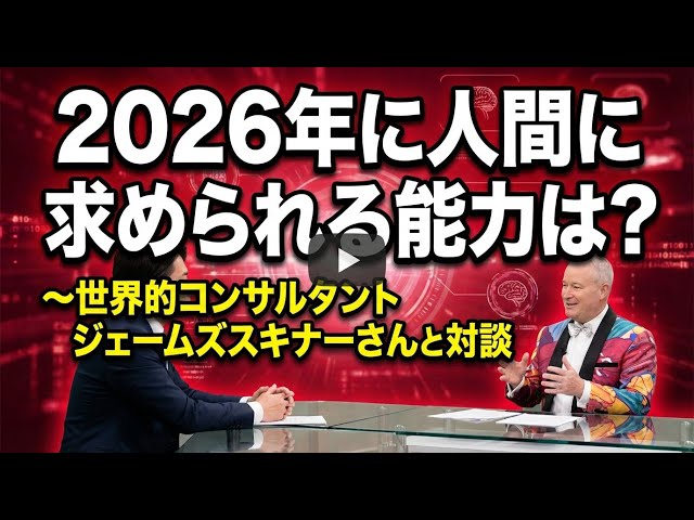 2026年AI時代】生き残るための必須能力とは？ジェームス・スキナー氏が