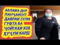 АБЛАВА гуфт даври ЗУЛМ аст