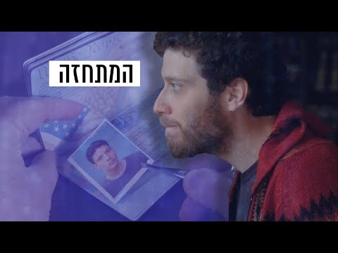 מה זה להיות ישראלי?: גסטון הוא &rsquo;&rsquo;המתחזה&rsquo;&rsquo;