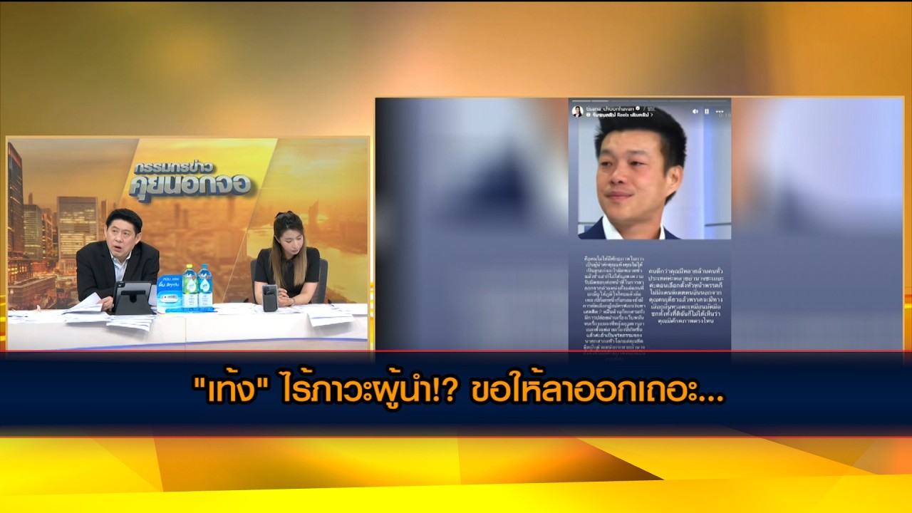 "เท้ง" ไร้ภาวะผู้นำ!? ขอให้ลาออกเถอะ...