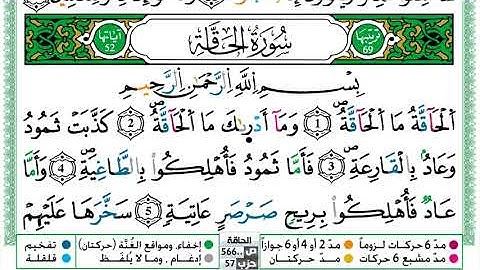 سورة الحاقة مكتوبة حسن صالح Surah Al Hakka Hassan Saleh
