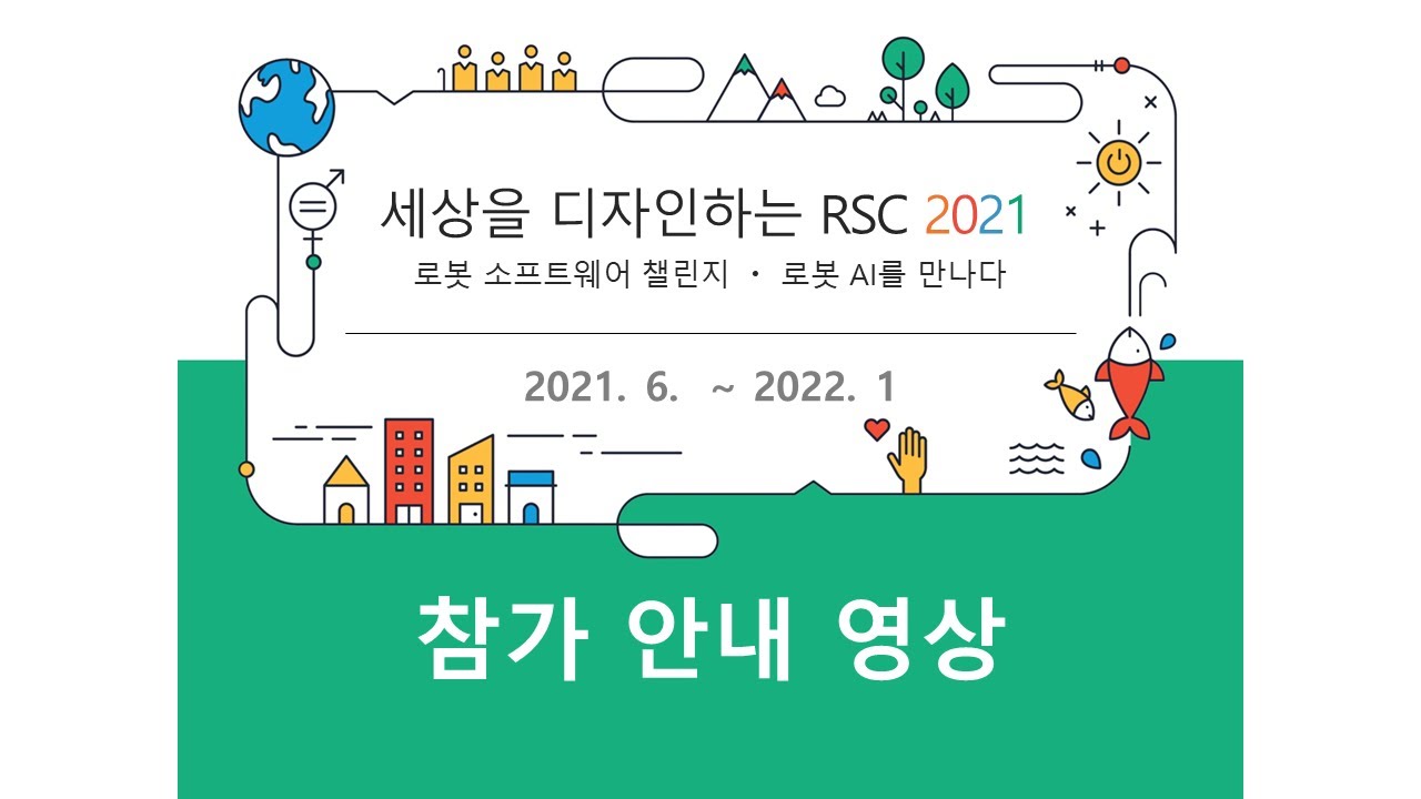 RSC2021 안내 영상 - YouTube