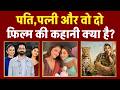 Pati Patni Aur Woh Do: फिल्म की पूरी कहानी! | Pati Patni Aur Woh Do Movie Explained in Hindi